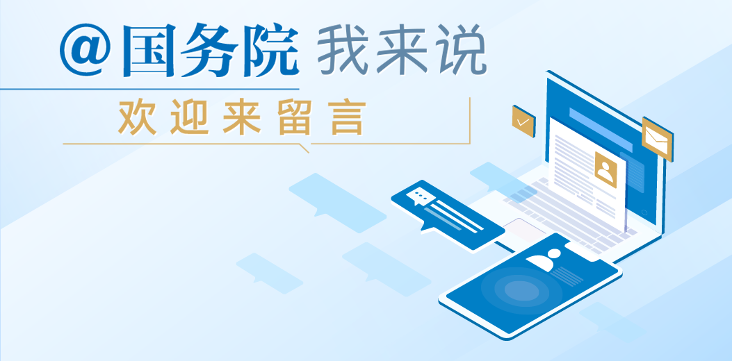 @國務院 我來說